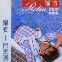 情書團 - 羅賓