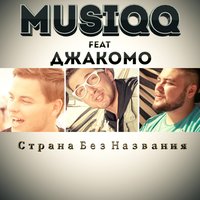 Strana Bez Nazvanija / Страна Без Названия - Musiqq & Giacomo