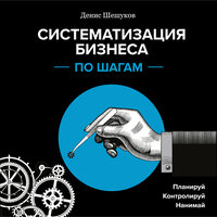 Денис Шешуков. «Систематизация бизнеса по шагам. Планируй, контролируй, нанимай». Часть 24 - Михаил Прокопов