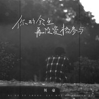 你的余生再没资格参与 - 英豪 & 小高哥