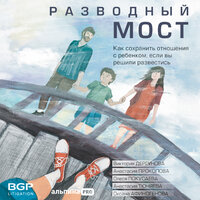 Виктория Дергунова. «Разводный мост: Как сохранить отношения с ребенком, если вы решили развестись». Часть 3 - Ольга Дель