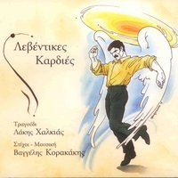 Kardia Mou Pantodinami - Lakis Halkias
