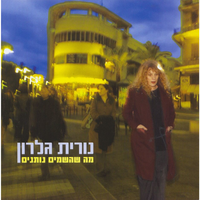 על הגבול הדק - Nurit Galron