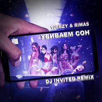Убиваем сон - RIMAS & 10eezy & DJ INVITED