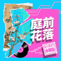 庭前花落 - 彦 & DJ-lucky小阳