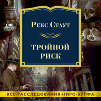 Рекс Стаут. «Тройной риск». Часть 3 - Павел Конышев