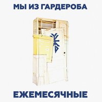 crazy place - Ежемесячные