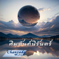 คิมหันต์นิรันดร์ - Chanzada Rock