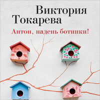 Виктория Токарева. «Антон, надень ботинки!». Часть 18 - Юлия Тархова