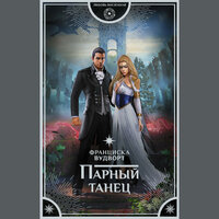 Франциска Вудворт. «Парный танец». Часть 26 - Анастасия Лазарева