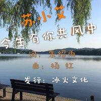 今生有你共风中 - 苏小艾