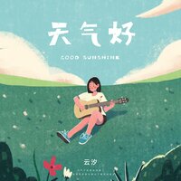 天气好 - 云汐