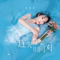 连哭都要时间对 - 蒋蕙林