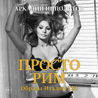 Аркадий Ипполитов. «Просто Рим. Образы Италии XXI». Часть 2 - Дмитрий Креминский
