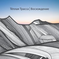 Свату - Тёплая Трасса