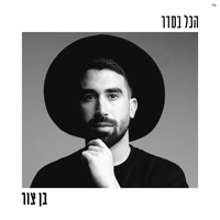 ליקוטי מוהר"ן - Ben Zur