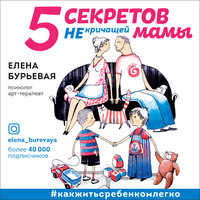 Елена Бурьевая. «5 секретов не кричащей мамы». Часть 4 - Любовь Петрова