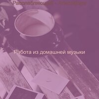 Впечатление (Расслабляющий) - Работа из домашней музыки