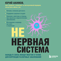 Юрий Акимов. «НЕ нервная система. Наладьте связь между мозгом и телом для коррекции различных заболеваний». Часть 5 - Михаил Глушенков