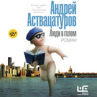 Андрей Аствацатуров. «Люди в голом». Часть 23 - Александр Алёхин