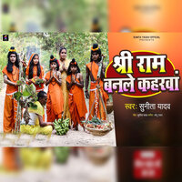 Shree Ram Banale Kaharwa - Sunita Yadav