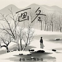 画冬 - 老徐 & 陈斯瑞ChansReal & 罗可Lorkin