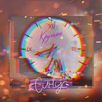 Кругами - Синус