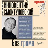 Мария Смоктуновская, Иннокентий Смоктуновский. «Иннокентий Смоктуновский. Без грима». Часть 2 - Сергей Дидок & Наталья Карпинская