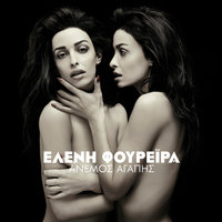 Vazo Tin Kardia - Eleni Foureira