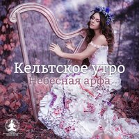 Нежные серенады - Relaxation Meditation Songs Divine