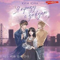 Юна Ким. «Я приду с дождем». Часть 2 - Алла Галицкая