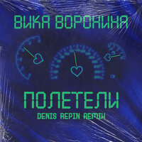 Полетели - Вика Воронина