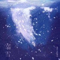 溺雪 - 逸霄 & 音格概念