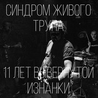 Приветствие - Синдром Живого Трупа