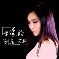 親愛的別走 - 艾歌