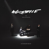 Успокой меня - Marselle & Эрик Холматов