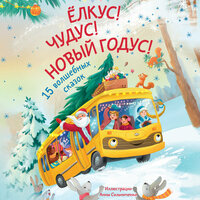 Елкус! Чудус! Новый годус! 15 душевных новогодних сказок. Часть 4 - Александр Аравушкин & Елена Шемет