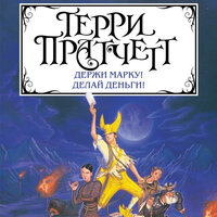 Терри Пратчетт. «Держи марку! Делай деньги!». Часть 23 - Владимир Князев