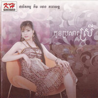 អបអរឆ្នាំថ្មី - សុខ ស្រីនាង