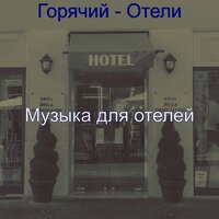 Звуки (Отель) - Музыка для отелей