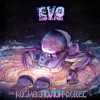 Цунами - EVO