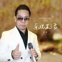 乐观生活 - 正云