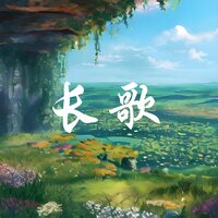 惊鸿 - 养生音乐盒