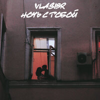 Ночь с тобой - VLASIBR
