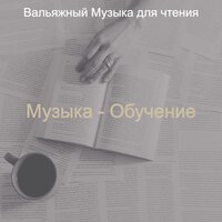 Настроения (Чтение книг) - Вальяжный Музыка для чтения