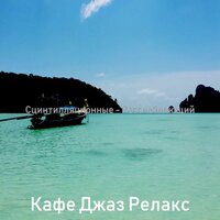Волшебный - Спать - Кафе Джаз Релакс