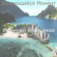 Славный  - Эхо Готовка - Утренний кофе джаз