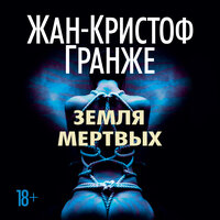 Жан-Кристоф Гранже. «Земля мертвых». Часть 66 - Сергей Горбунов