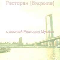 Мечты (Обед) - классный Ресторан Музыка