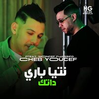 نتيا باري داتك - Cheb Youcef & Moncef Nassifo